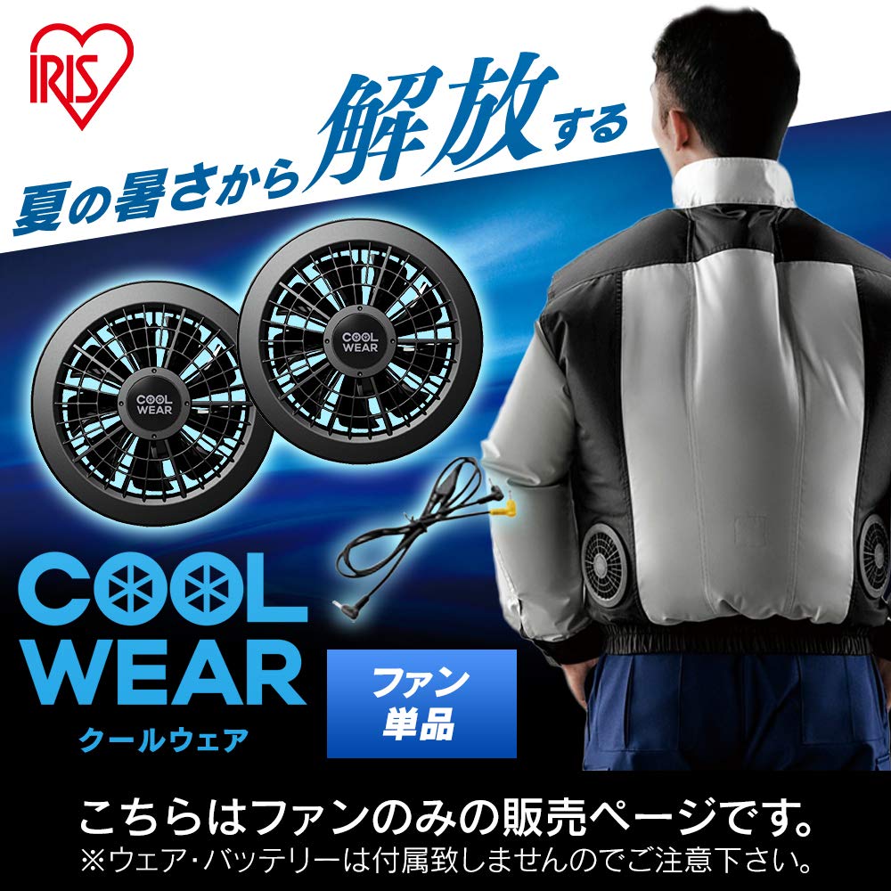 Amazon.co.jp: アイリスオーヤマ クールウェア ファン セット品 熱中症